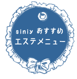 siniy(シーニー)おすすめエステメニュー